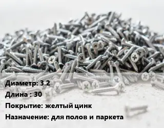 Шуруп 3.2х30 желтый цинк для полов и паркета